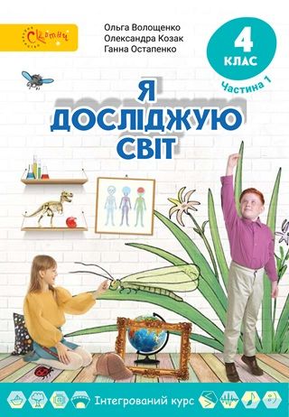 Обкладинка підручника 4 клас Я досліджую світ Волощенко 2026 рік ЧАСТИНА 1
