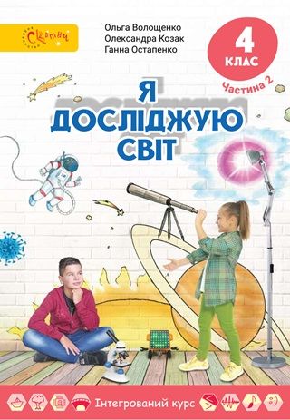 Обкладинка підручника 4 клас Я досліджую світ Волощенко 2026 рік ЧАСТИНА 2