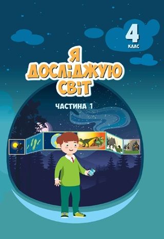 Обкладинка підручника 4 клас Я досліджую світ Воронцова 2026 рік ЧАСТИНА 1