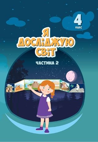 Обкладинка підручника 4 клас Я досліджую світ Воронцова 2026 рік ЧАСТИНА 2