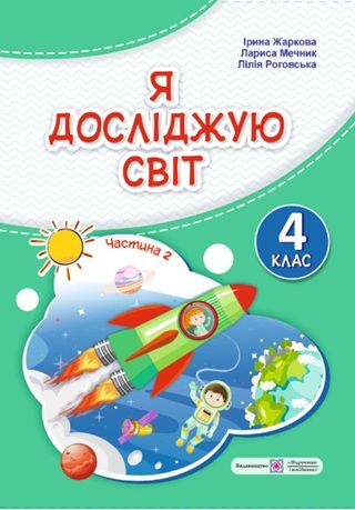 Обкладинка підручника 4 клас Я досліджую світ Жаркова 2026 рік ЧАСТИНА 2