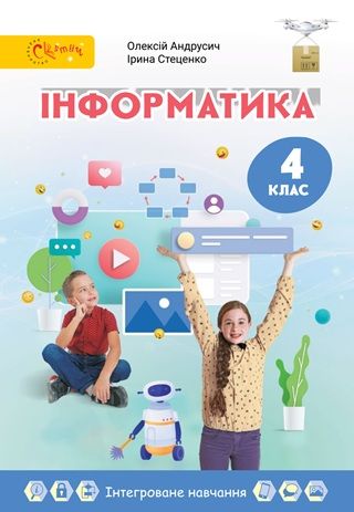 Обкладинка підручника 4 клас Інформатика Андрусич 2026 рік