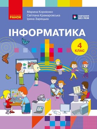 Скачати підручник 4 клас Інформатика Корнієнко 2026 рік