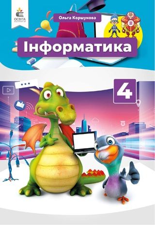 Скачати підручник 4 клас Інформатика Коршунова 2026 рік