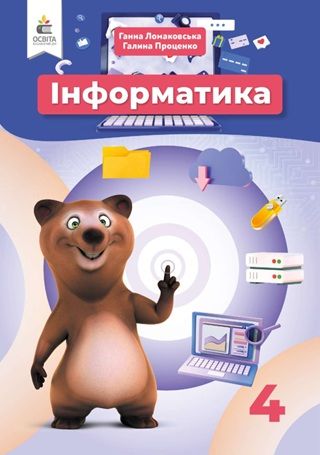 Скачати підручник 4 клас Інформатика Ломаковська 2026 рік