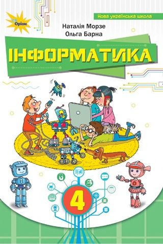 Скачати підручник 4 клас Інформатика Морзе 2026 рік