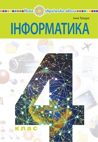 Скачати підручник 4 клас Інформатика Тріщук 2026 рік