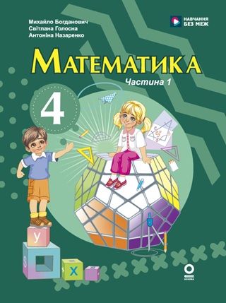 Скачати підручник 4 клас Математика Богданович 2026 рік ЧАСТИНА 1