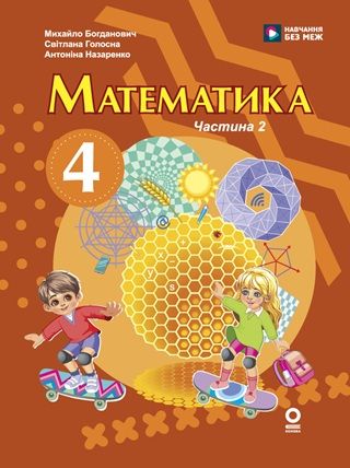 Скачати підручник 4 клас Математика Богданович 2026 рік ЧАСТИНА 2