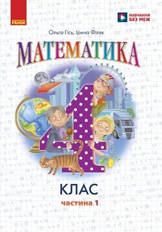 Скачати підручник 4 клас Математика Гісь 2026 рік ЧАСТИНА 1