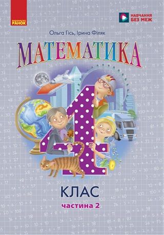 Скачати підручник 4 клас Математика Гісь 2026 рік ЧАСТИНА 2