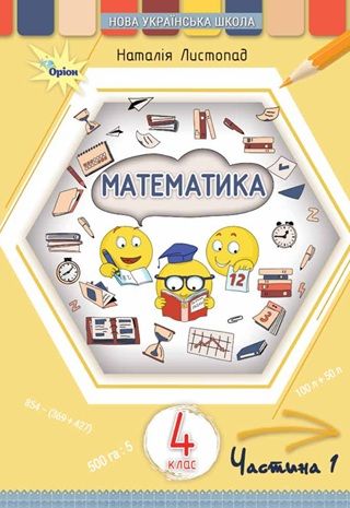 Скачати підручник 4 клас Математика Листопад 2026 рік ЧАСТИНА 1