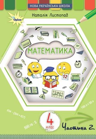 Скачати підручник 4 клас Математика Листопад 2026 рік ЧАСТИНА 2