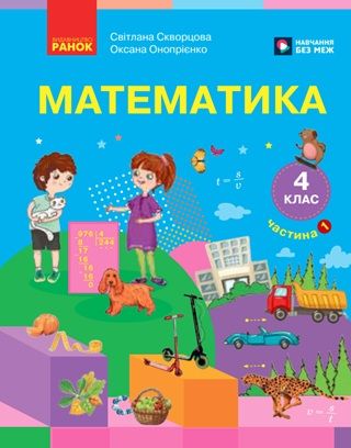 Скачати підручник 4 клас Математика Скворцова 2026 рік ЧАСТИНА 1
