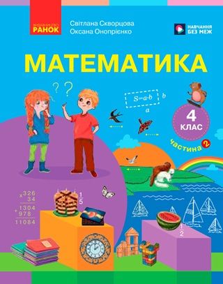 Скачати підручник 4 клас Математика Скворцова 2026 рік ЧАСТИНА 2