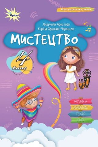 Скачати підручник 4 клас Мистецтво Аристова 2026 рік