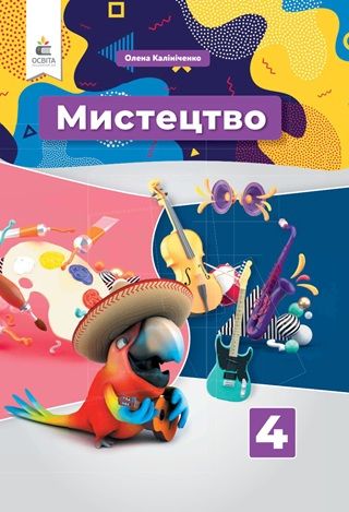 Скачати підручник 4 клас Мистецтво Калініченко 2026 рік