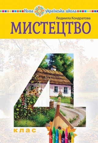 Скачати підручник 4 клас Мистецтво Кондратова 2026 рік