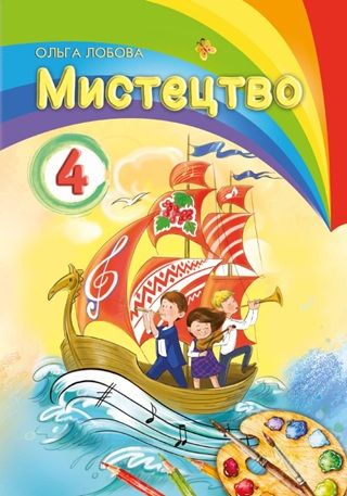 Скачати підручник 4 клас Мистецтво Лобова 2026 рік