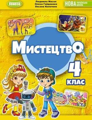 Обкладинка підручника 4 клас Мистецтво Масол 2026 рік