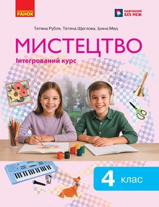 Скачати підручник 4 клас Мистецтво Рубля 2026 рік