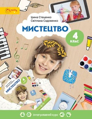 Обкладинка підручника 4 клас Мистецтво Стеценко 2026 рік