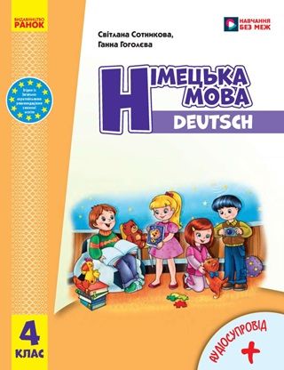 Скачати підручник 4 клас Німецька мова Сотникова 2026 рік