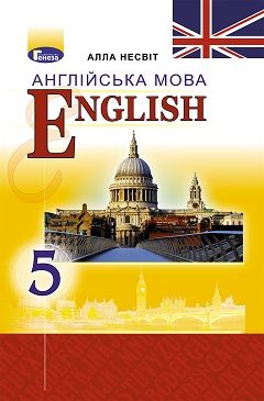 Обкладинка підручника 5 клас Англійська мова Несвіт 2018 рік