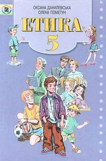 Обкладинка підручника 5 клас Етика Данилевська 2005 рік