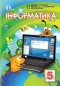 Обкладинка підручника 5 клас Інформатика Морзе 2013 рік