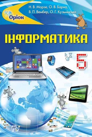 Обкладинка підручника 5 клас Інформатика Морзе 2018 рік