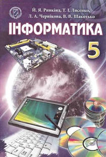 Обкладинка підручника 5 клас Інформатика Ривкінд 2013 рік