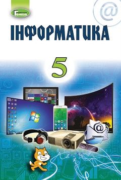 Обкладинка підручника 5 клас Інформатика Ривкінд 2018 рік