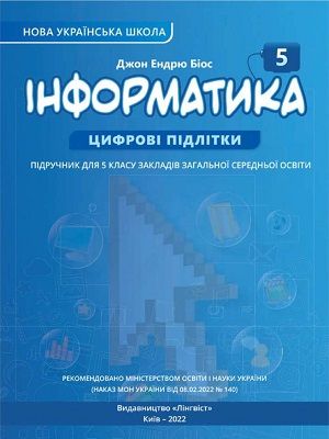 Скачати підручник 5 клас Інформатика Біос 2022 рік