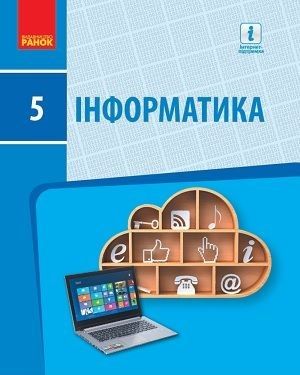 Скачати підручник 5 клас Інформатика Бондаренко 2018 рік