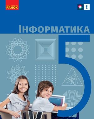 Скачати підручник 5 клас Інформатика Бондаренко 2022 рік