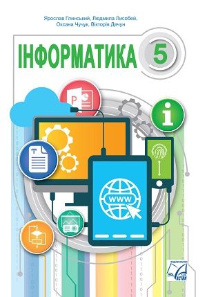 Скачати підручник 5 клас Інформатика Глинський 2022 рік