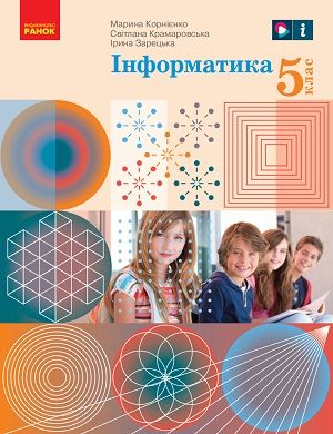 Скачати підручник 5 клас Інформатика Корнієнко 2022 рік
