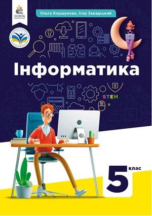 Скачати підручник 5 клас Інформатика Коршунова 2022 рік