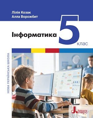 Скачати підручник 5 клас Інформатика Козак 2022 рік