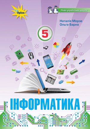 Скачати підручник 5 клас Інформатика Морзе 2022 рік