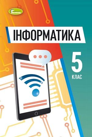 Скачати підручник 5 клас Інформатика Ривкінд 2022 рік