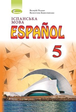 Скачати підручник 5 клас Іспанська мова Редько 2018 рік (1-й рік навчання)