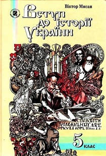 Обкладинка підручника 5 клас Історія України Мисан 2010 рік
