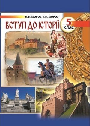 Обкладинка підручника 5 клас Вступ до історії Мороз 2018 рік