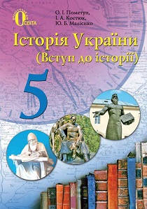 Обкладинка підручника 5 клас Історія України Пометун 2013 рік