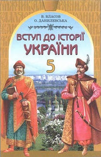 Обкладинка підручника 5 клас Історія України Власов 2002 рік