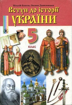 Обкладинка підручника 5 клас Історія України Власов 2010 рік