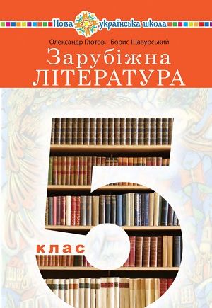 Скачати підручник 5 клас Зарубіжна література Глотов 2022 рік