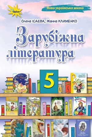 Скачати підручник 5 клас Зарубіжна література Ісаєва 2024 рік